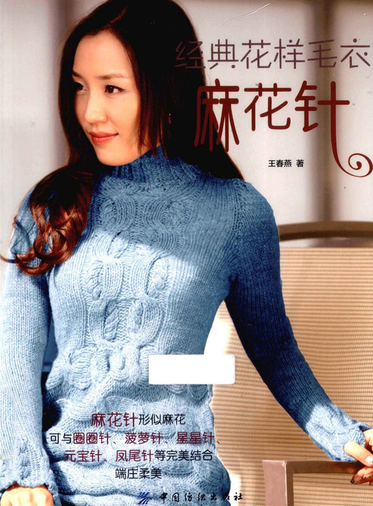 Classic Sweater Twist Stitch (2013) (CHINESE)