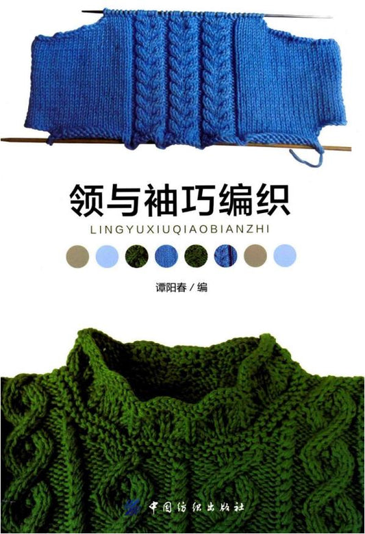 Collar and Sleeves that are Cleverly Knitted (2016) (CHINESE)