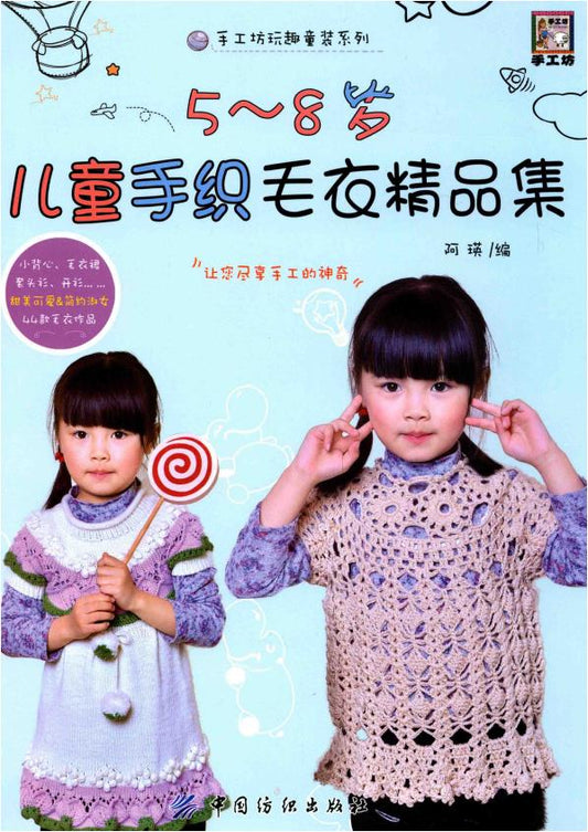 Collection of Hand-knitted Sweaters for Children Aged 5-8 (2017) (CHINESE)