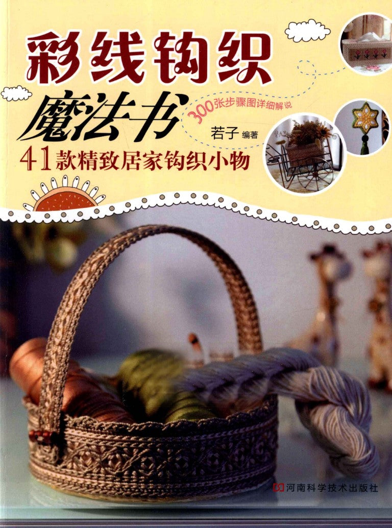 Colored Thread Crochet Magic Book (CHINESE)