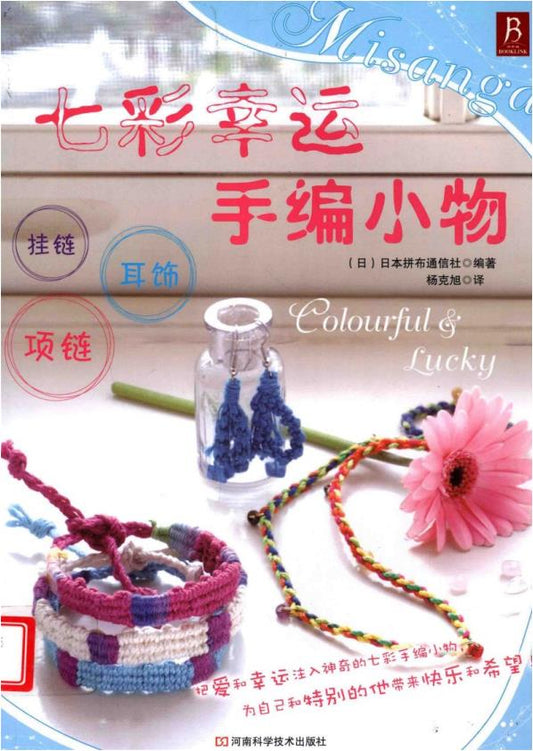 Colorful Lucky Hand-woven Items (2010) (CHINESE)