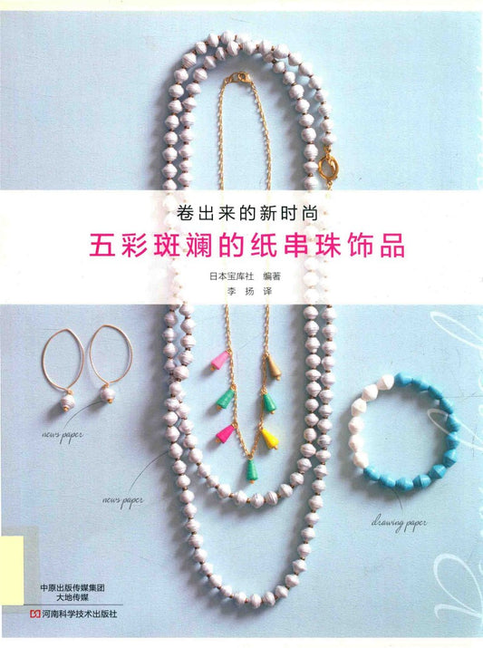 Colorful Paper Beaded Jewelry (2017) (CHINESE)
