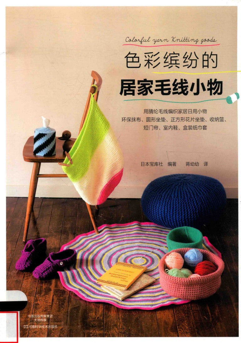 Colorful Yarn Knitting Goods (CHINESE)