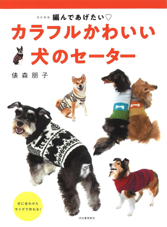 Colorful and Cute Dog Sweater (Revised Edition) (Tomoko Tawarori) (2019)