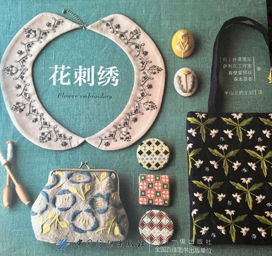 Coloring and Decorating Flower Embroidery (Chinese)