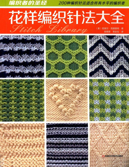 Complete Collection of Knitting Stitches Patterns (2012) (CHINESE)