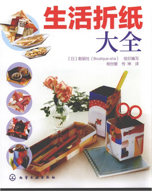 Complete Guide to Everyday Origami  (Boutique-Sha) (CHINESE)