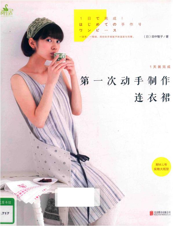 Completed My First Dress Making Project in Just One Day (Tomoko Tanaka) (CHINESE)