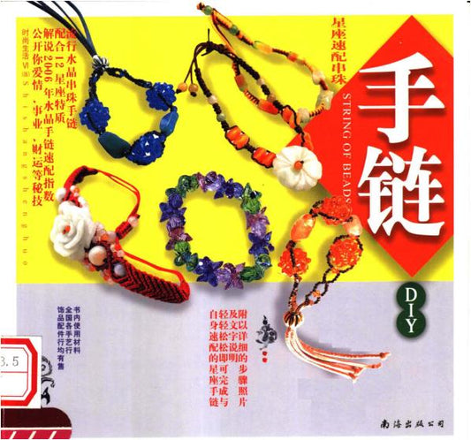 Constellation Match Beaded Bracelet (2006) (CHINESE)