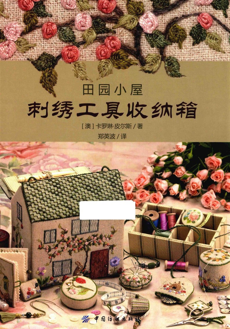 Country House Storage Tool Box Embroidery (2015) (CHINESE)