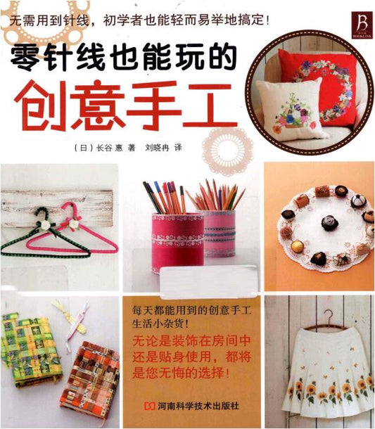 Creative Handicrafts that can be made With Zero Needles (2013) (CHINESE)