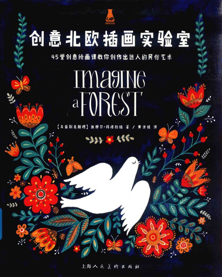 Creative Nordic Illustration Laboratory - Imaging a Forest (CHINESE)