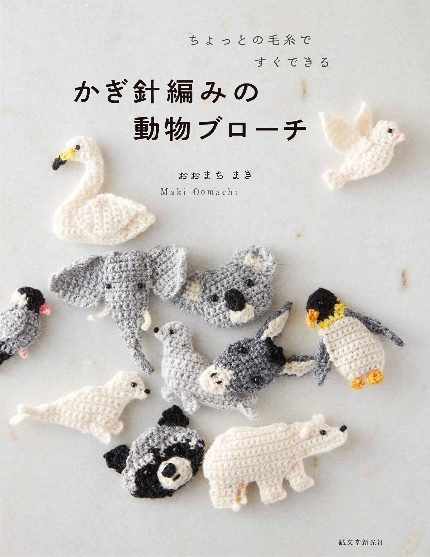 Crochet Animal Brooches - Quick and Easy with A Little of Yarn (2020)