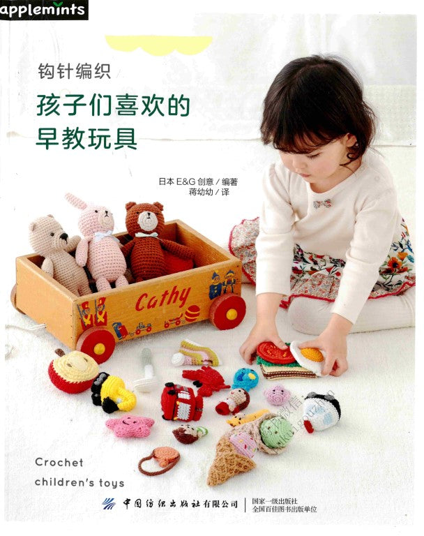 Crochet Children Toys (Applemints) Chinese (2023)