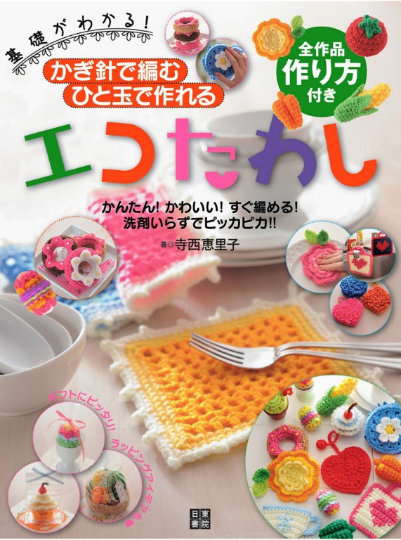 Crochet Eco Friendly Scrubbing Brush by Eriko Teranishi (2012)