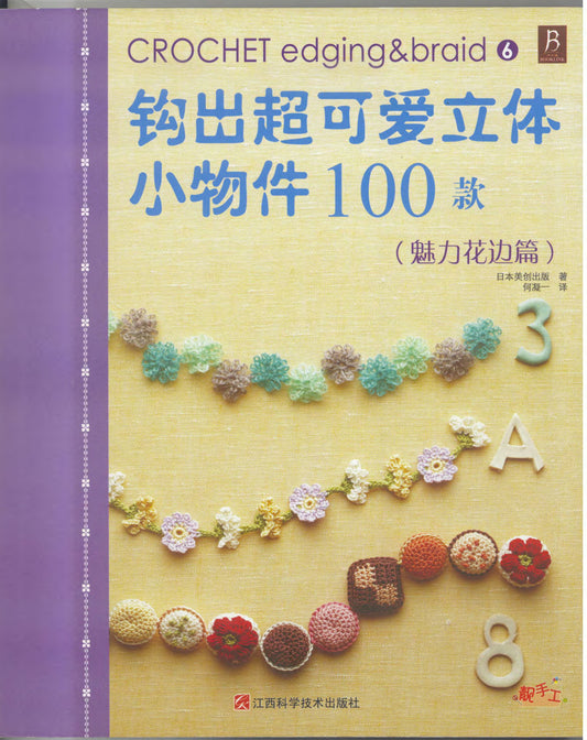 Crochet Edging and Braid 100 (applemints) (CHINESE)