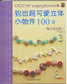 Crochet Edging and Braid 100 (applemints) (CHINESE)