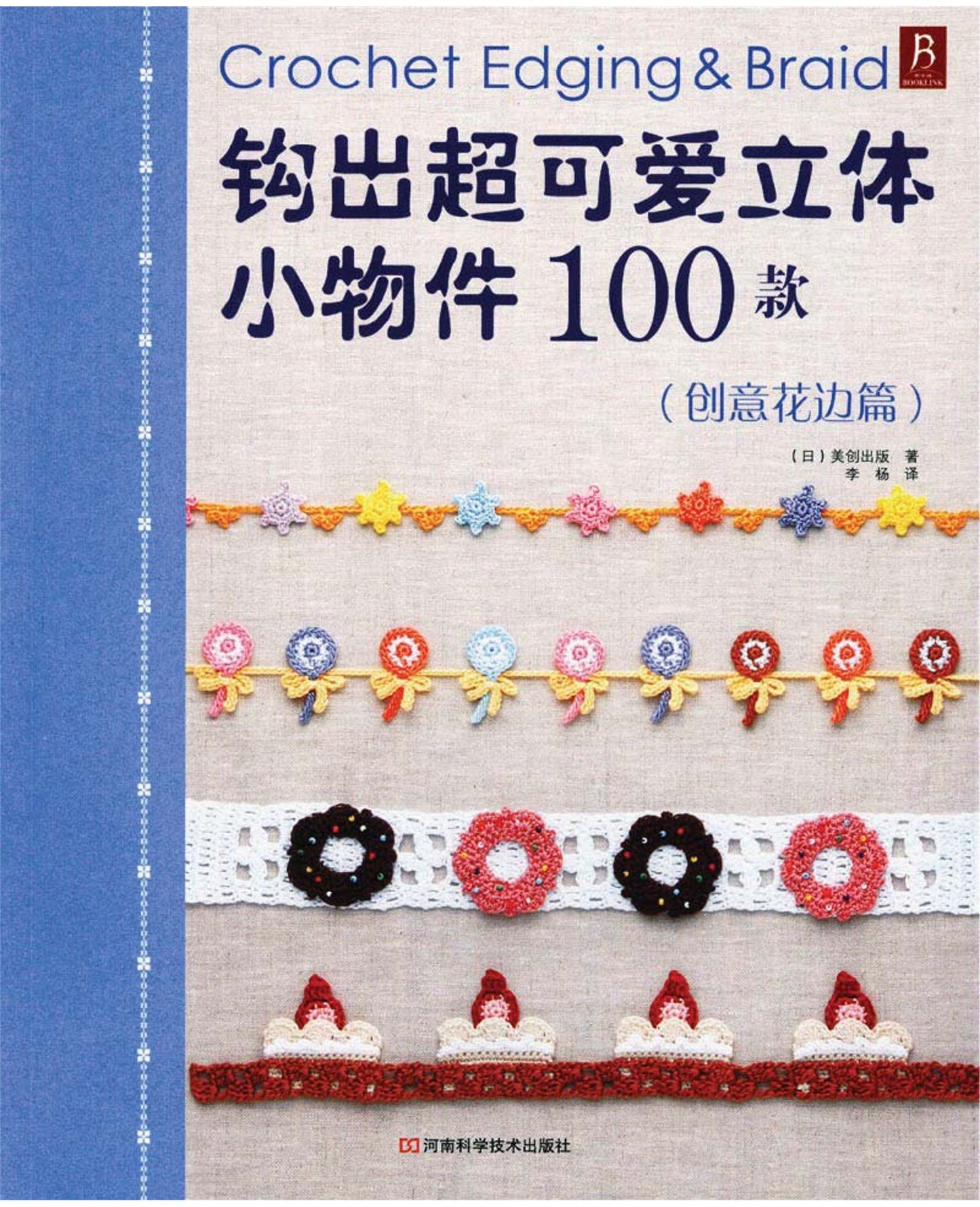 Crochet Edging and Braid (applemints) (CHINESE)