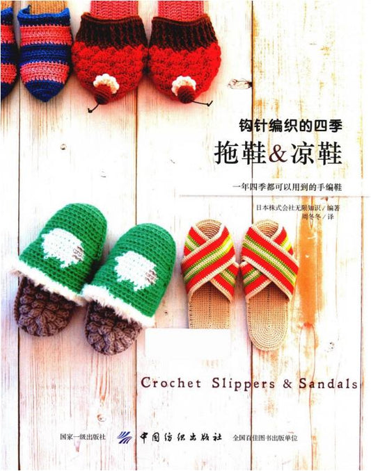 Crochet Four Seasons Slippers & Sandals (2019) (CHINESE)