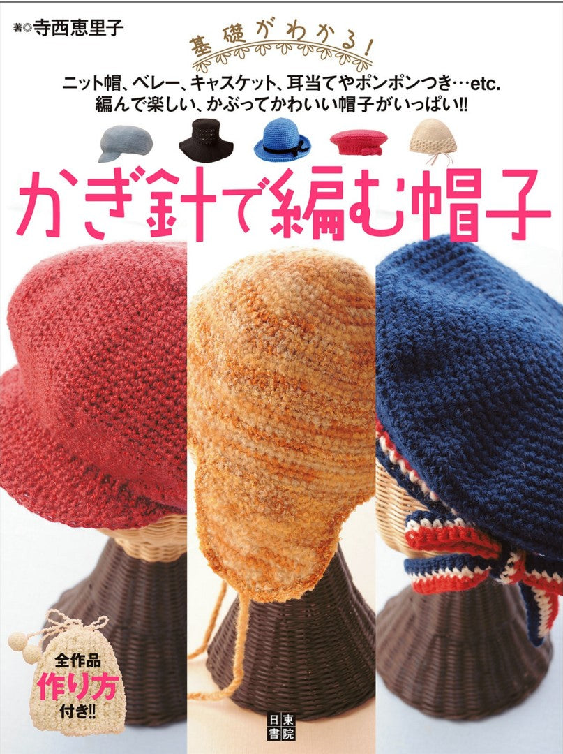 Crochet Hat (Eriko Teranishi) (2015)