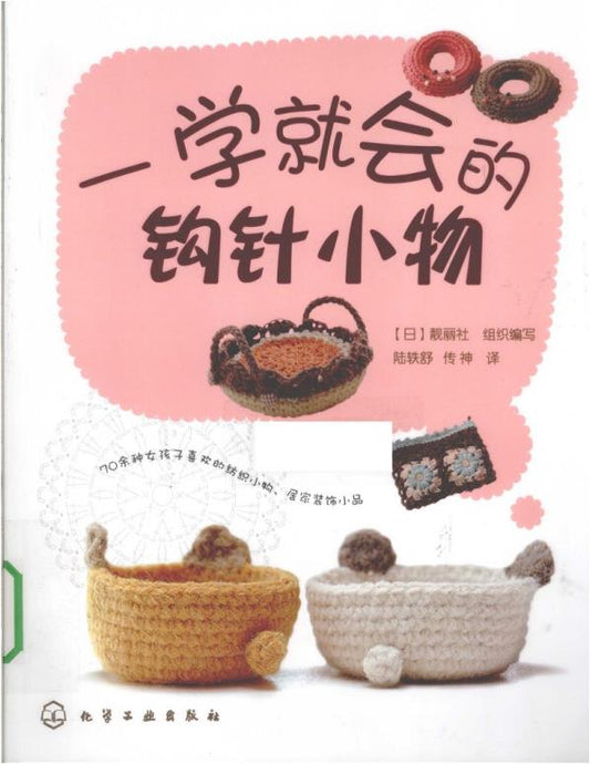 Crochet Items That You Can Learn in One Go (2010) (CHINESE)