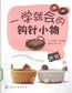 Crochet Items That You Can Learn in One Go (2010) (CHINESE)