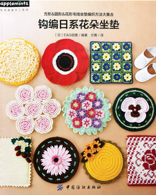 Crochet Japanese Flower Cushion (applemints) (Chinese)