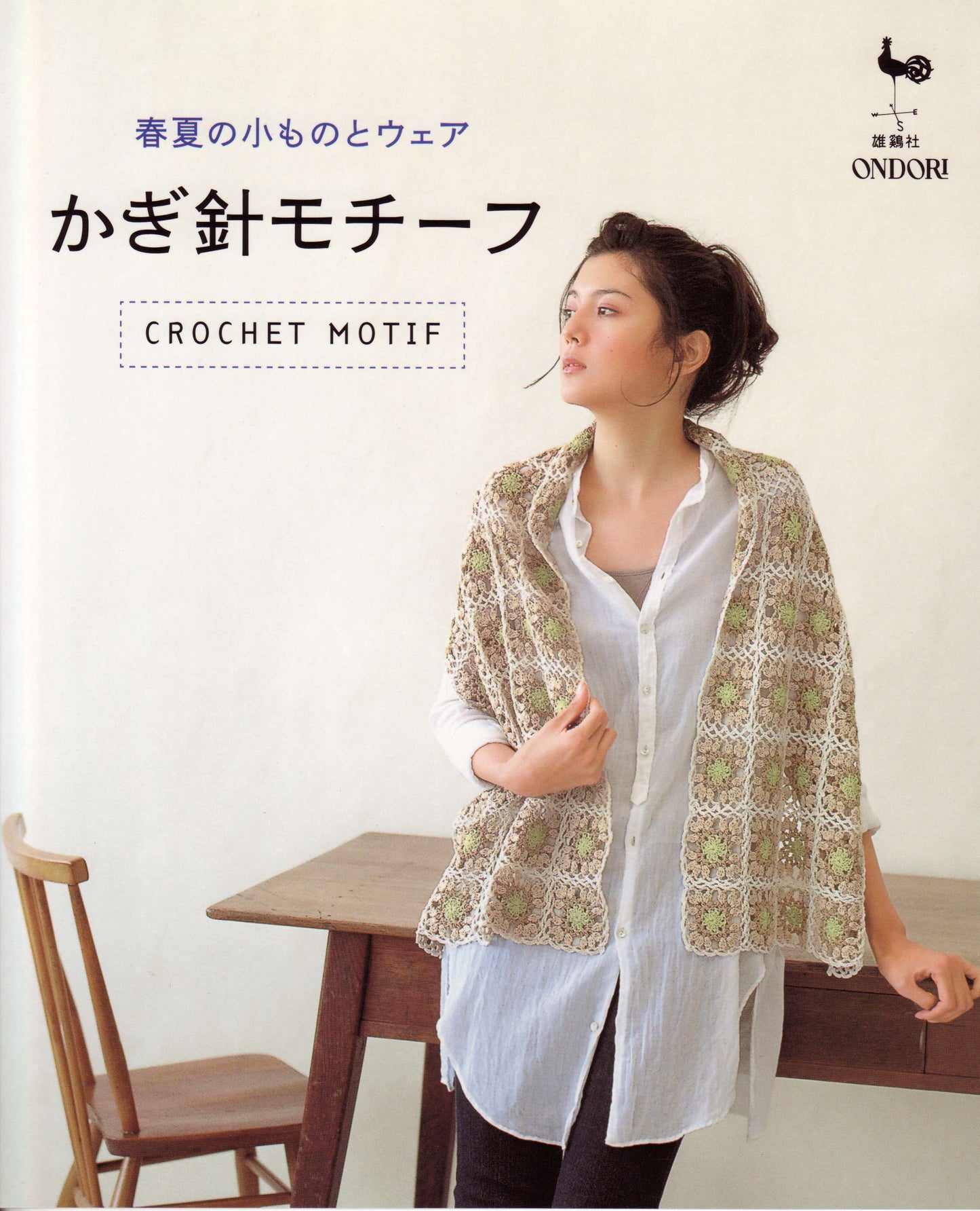 Crochet Motifs Spring Summer Accessories and Wear (2007) (Ondori Series)