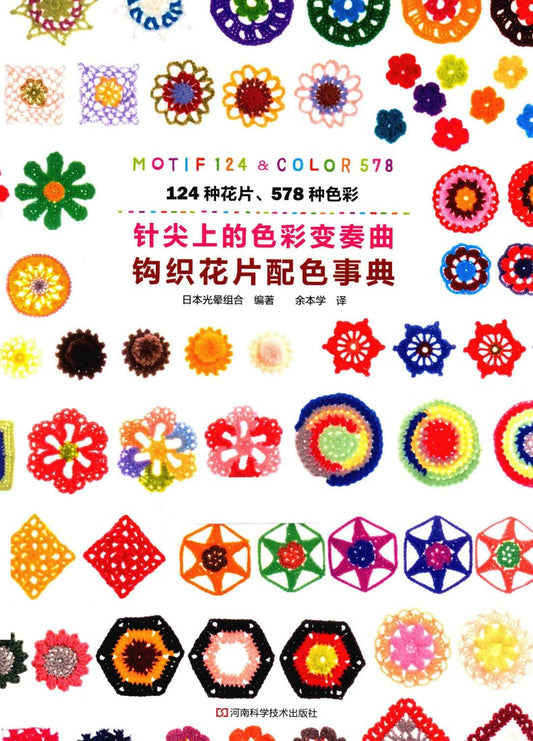 Crochet Pattern Color Guide (2016) (CHINESE)