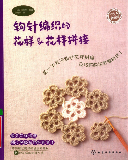 Crochet Patterns & Patterns Stitching (2012) (CHINESE)