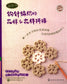 Crochet Patterns & Patterns Stitching (2012) (CHINESE)