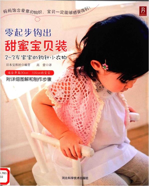 Crochet Sweet Baby Outfits for 2-3 Year Olds (Compiled by Takarajima-sha, Japan) (CHINESE)