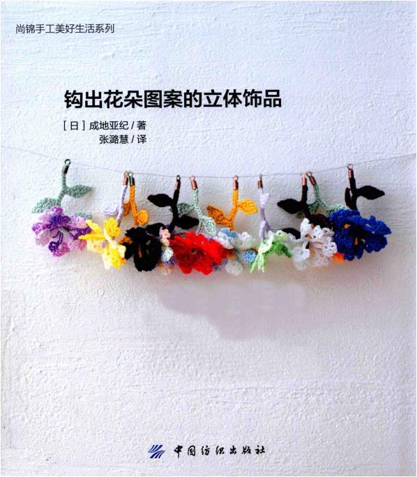Crochet Three-Dimensional Ornaments with Flower Patterns (Aki Naruji) (CHINESE)
