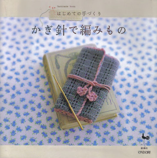 Crocheting (First Handmade) (2005) (Ondori Series)