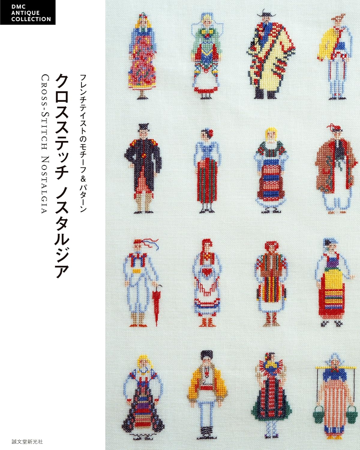 Cross Stitch Nostalgia - French Motifs & Patterns (DMC ANTIQUE COLLECTION) (2018)