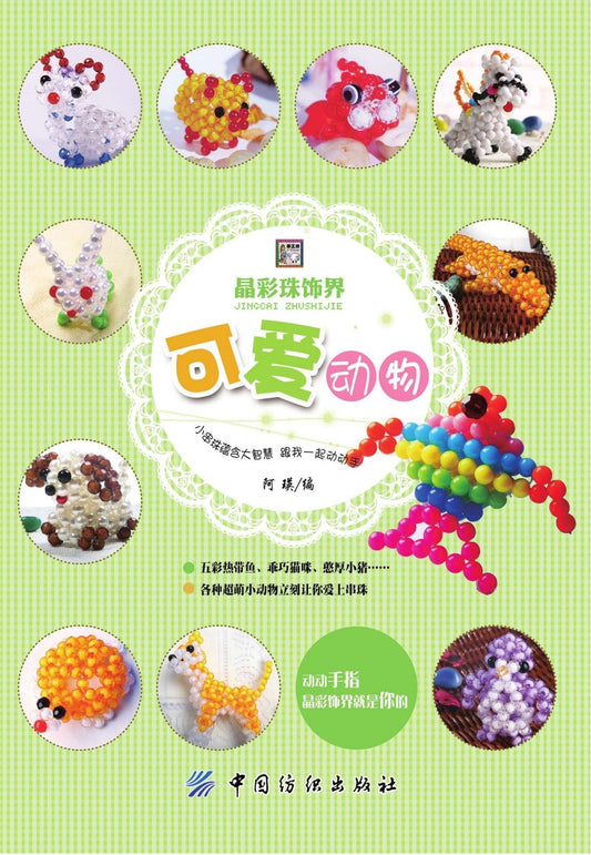 Cute Animal Beadings (2014) (CHINESE)