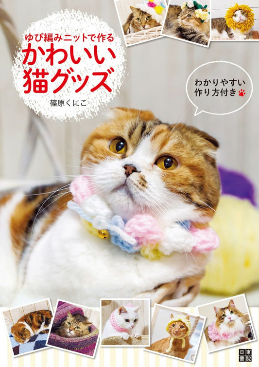 Cute Cat Goods Made with Yubi Knit (Kuniko Shinohara) (2017)