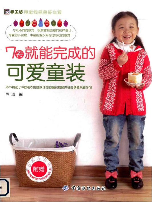 Cute Children's Clothing That Can be Made in 7 Days (2012) (CHINESE)