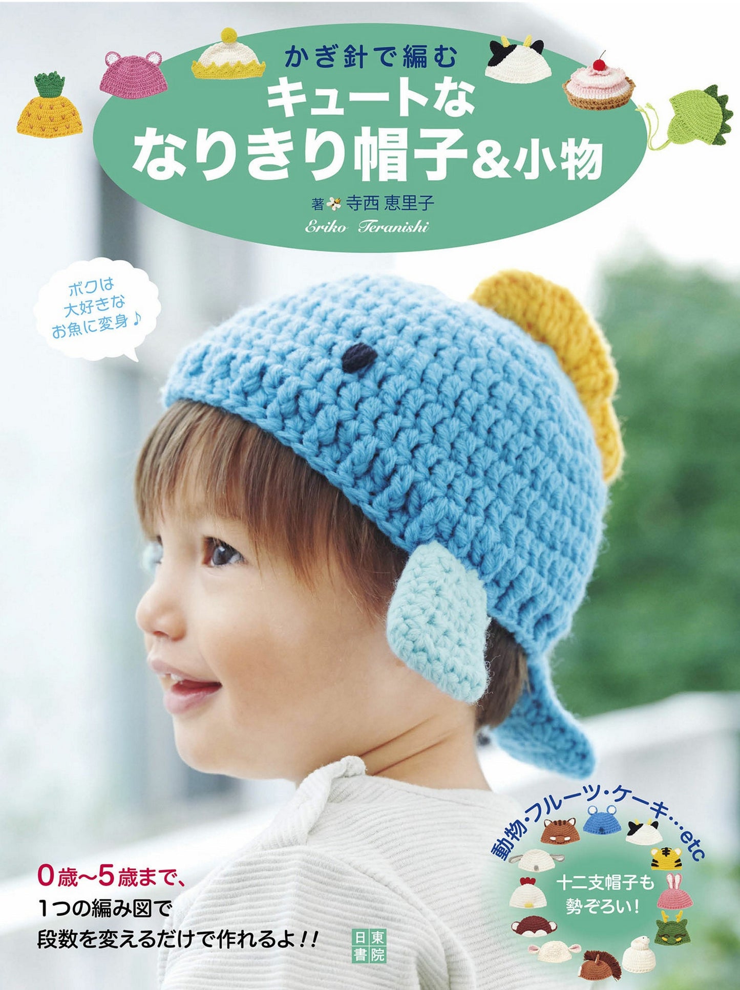 Cute Crochet Hats & Accessories by Eriko Teranishi (2020)