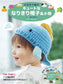 Cute Crochet Hats & Accessories by Eriko Teranishi (2020)