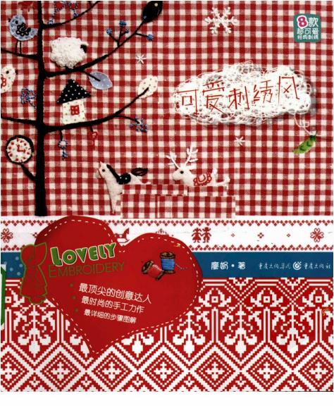Cute Embroidery Style (2010) (CHINESE)