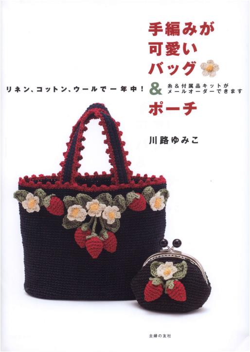 Cute Hand-Knitted Bags and Pouches (Yumiko Kawaii)