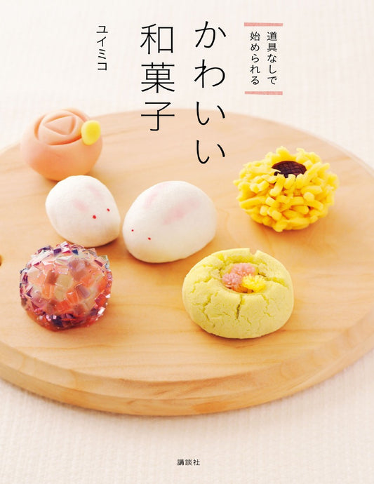 Cute Japanese Sweets that You Can Start Without Any Tools (Kodansha Cooking Book)