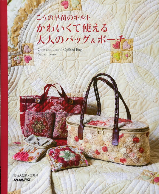 Cute and Useful Quilted Bags (Sanae Kono) (2014)