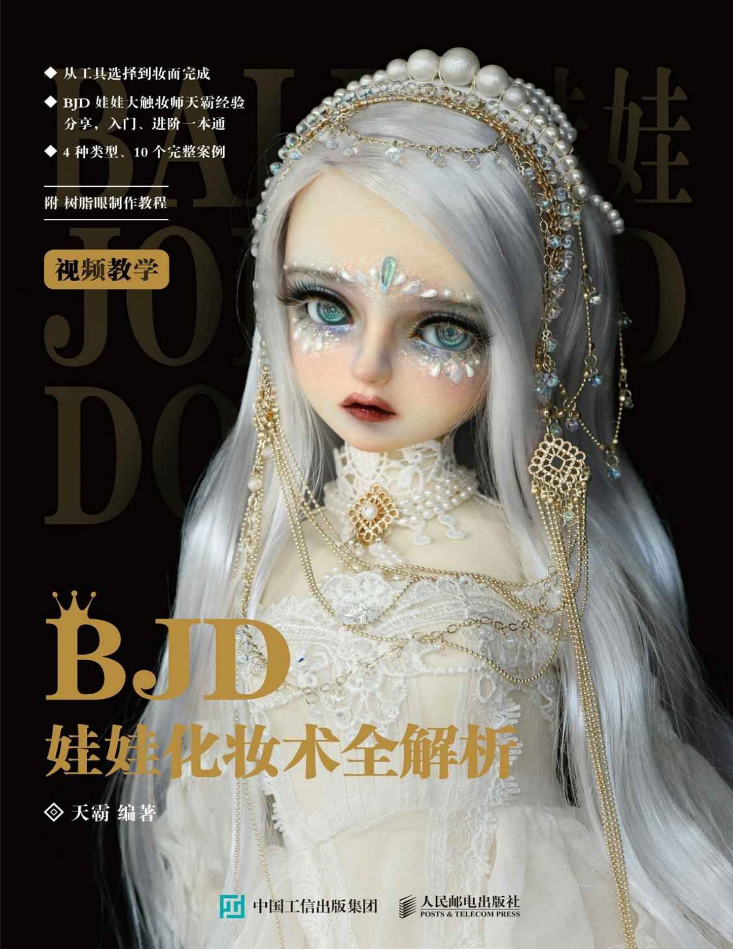 BJD Doll Make Up Techniques - Full Analysis (Chinese)