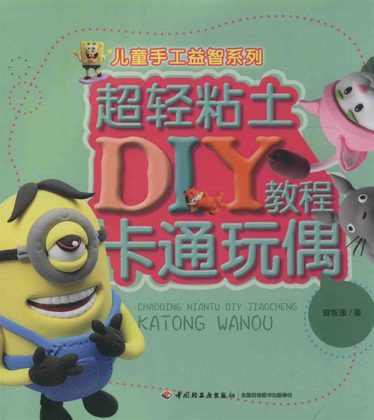 Super Light Clay DIY Tutorial - Cartoon Doll (2015) (CHINESE)