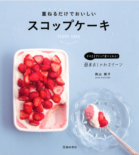 Delicious Scoop Cake (Akiko Nishiyama)