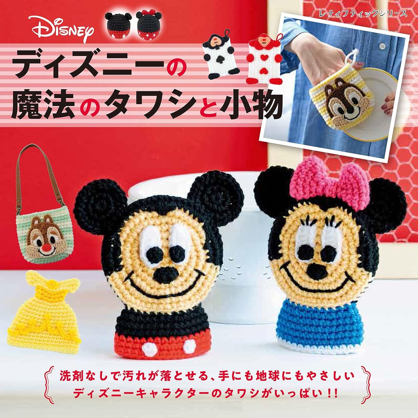 Disney's Magic Scrubber and Accessories (Lady Boutique Series No.8398)