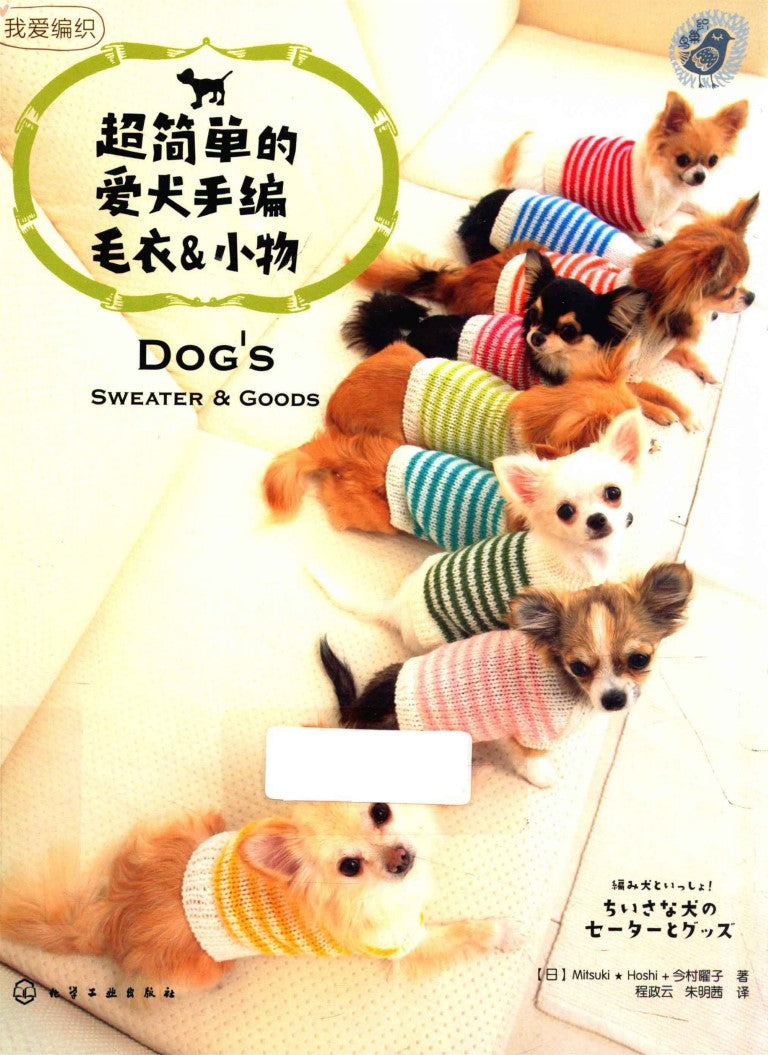 Dog's Sweaters and Goods (Mitsuki Hoshi) (CHINESE)