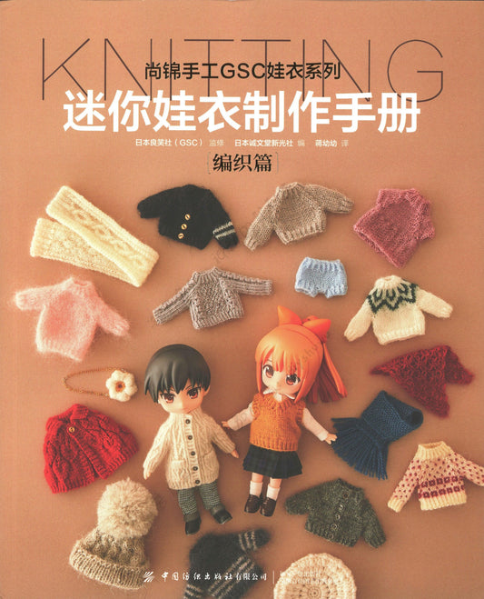 Doll Clothes Recipe Vol.03 Knitting Edition - Making Nendoroid Doll Sizes Clothes (Chinese)